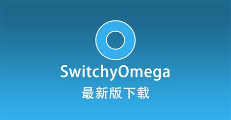 switchyomega|switchyomega download.